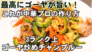 【やみつき苦瓜】人気最強のタレ！中華料理屋風ゴーヤチャンプルー (夏バテ予防/スタミナ/男飯/主菜/副菜/おつまみ/豚こま切れ肉/町中華/健康食/まかない飯/定番おかずレシピ)