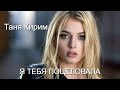 Эту песню ищут ВСЕ!!! Я ТЕБЯ ПОЦЕЛОВАЛА 💋 Таня Кирим