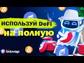 DeFi  пассивный доход  Все очень просто/DEX Biswap Stake BSW