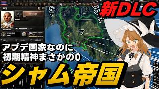 【HOI4】 新DLC発売 研究速度100パー以上狙えそうでぶっ壊れの匂いがするシャム帝国 【ゆっくり実況】