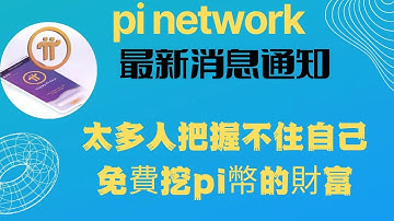 pi network👑最新消息通知太多人不知道挖pi的財富