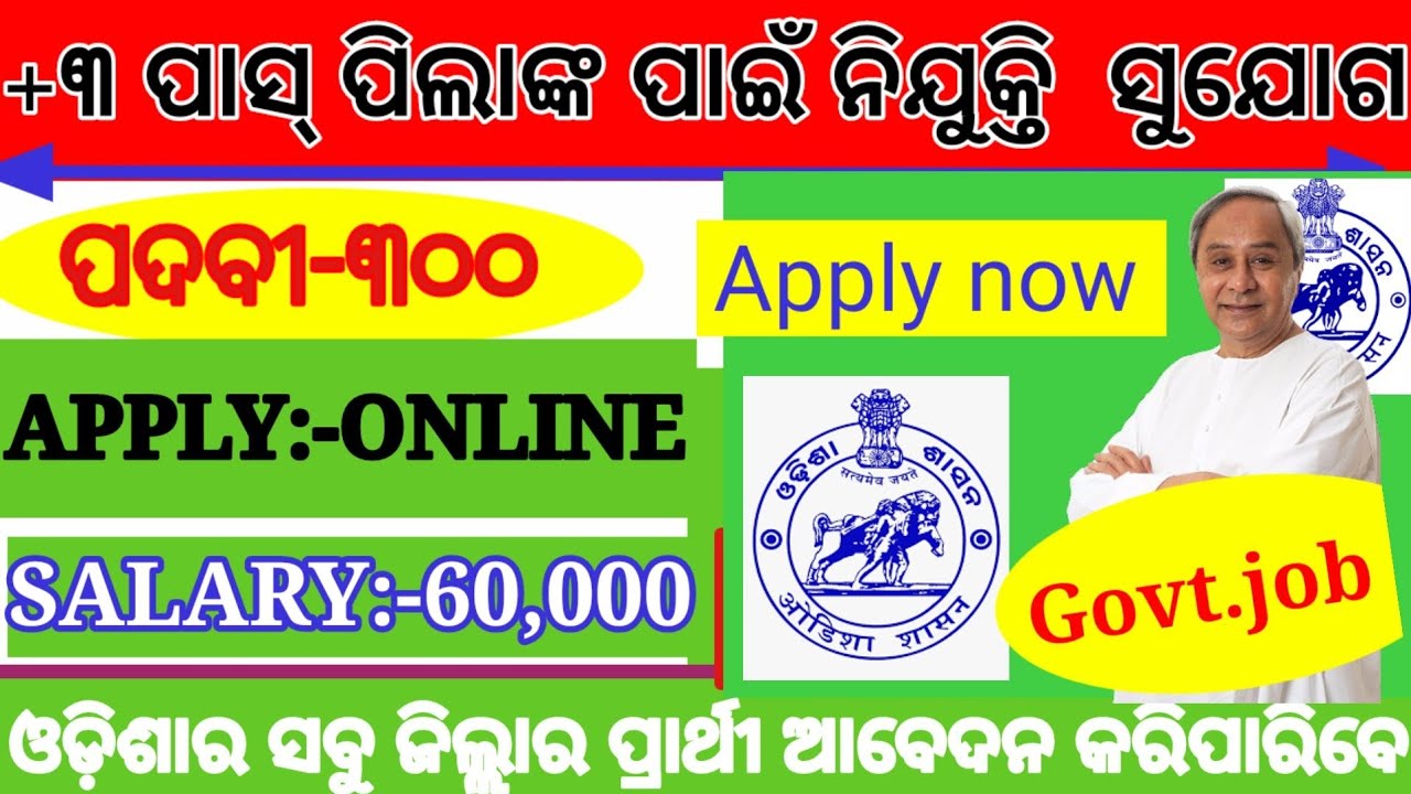 +3 Pass Candidates New Latest Job Notification !! Odisha new govt job !! 