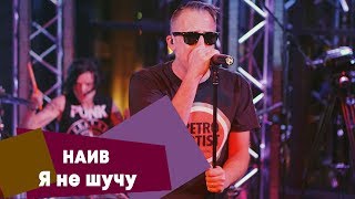 НАИВ - Я не шучу (LIVE: Брать живьём на о2тв)