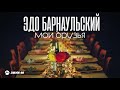 Эдо Барнаульский - Мои друзья | Премьера трека 2021