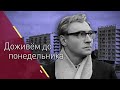 Доживем до понедельника (домашний стрим)