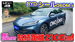 BYD シール 06DM-i 【レビュー&試乗】約260万円で満タン航続可能距離は2100km!? 日本未導入の最新PHVをテスト!! E-CarLife with 五味やすたか