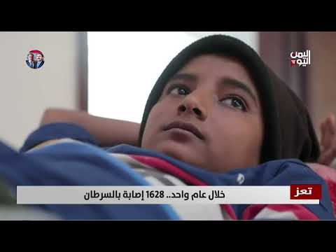 تعز| خلال عام واحد 1628 إصابة بالسرطان - تقرير: عواد الوهباني