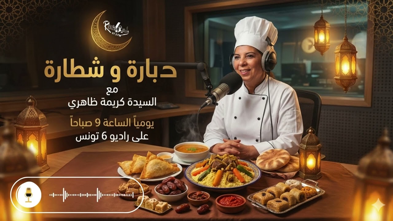 🌙👩🏻‍🍳✨ الحلقة 14 مع الشيف كريمة ظاهري دبارة و شطارة