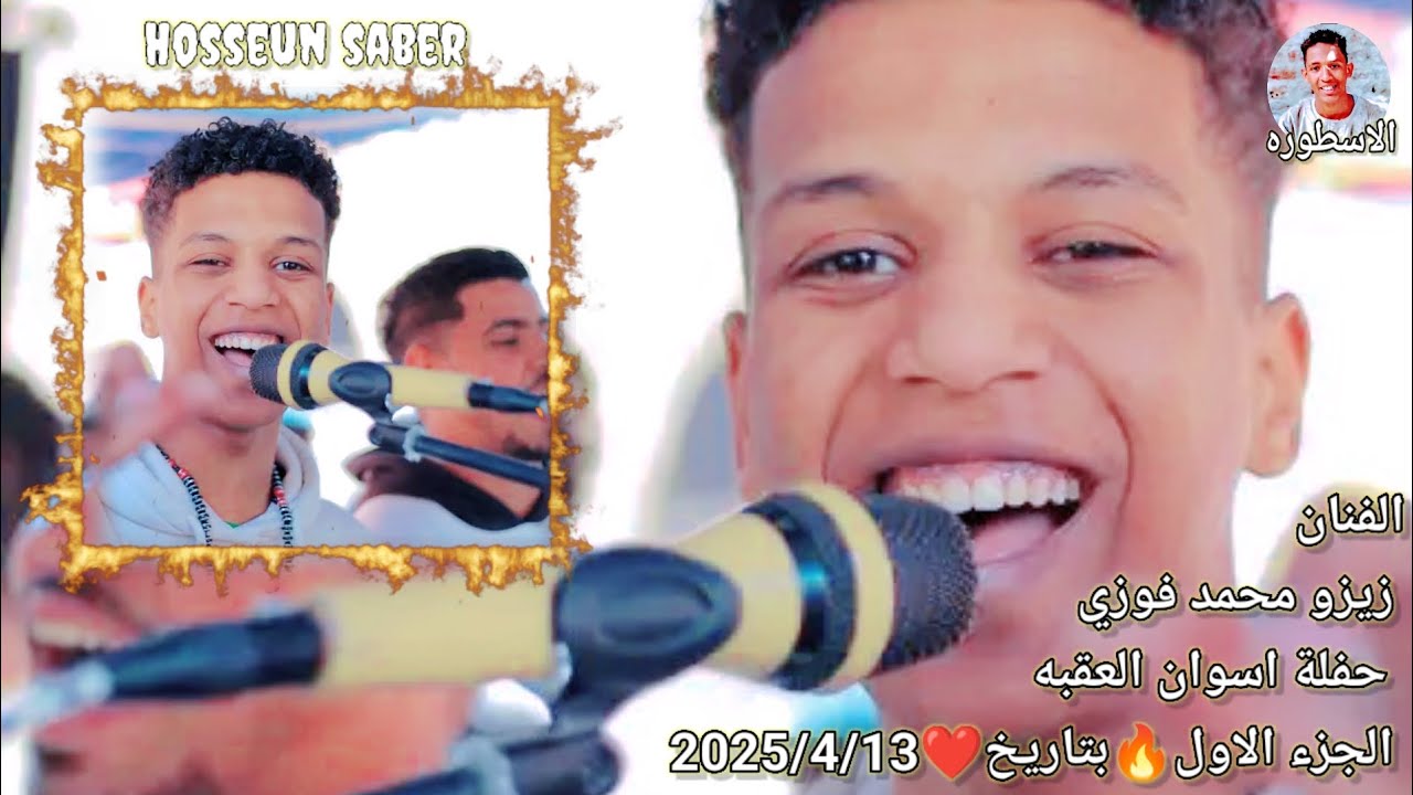 الفنان زيزو محمد فوزي حفلة اسوان العقبه الجزء الاول🔥 بتاريخ ❤️ 2025/4/13 اوعى يفوتك الروقان 🔥