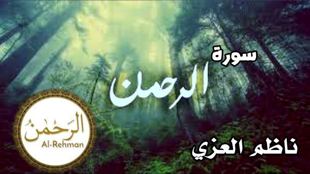ناظم R القرآن الكريم سورة الرحمن القارئ ناظم العزي بصوت جميل جدا