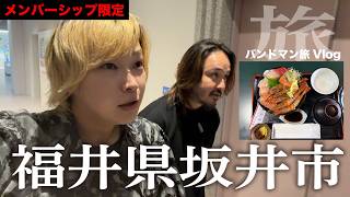 【メンバーシップ限定動画】とみといびー、福井県坂井市へゆく！《withツルオカ監督》編