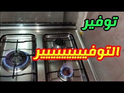 فيديو: ما هي أفضل طريقة لتوفير الغاز؟