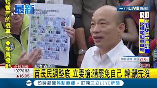 #三立最新 民進黨立委和議員多人送罷免書! 韓國瑜默默收下 雙方火藥味十足!│記者古芙仙│【LIVE大現場】20190911│三立新聞台