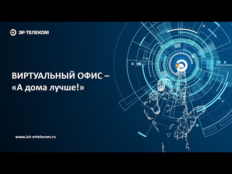 Вебинар: Виртуальный офис