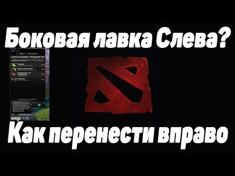 Дота 2 Боковая лавка стала отображаться слева? Фикс боковой лавки как сделать справа, что делать?