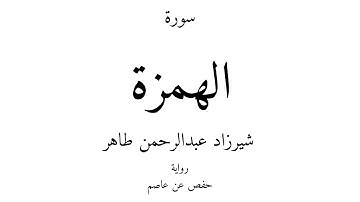 104 - القرآن الكريم - سورة الهمزة - شيرزاد عبدالرحمن طاهر