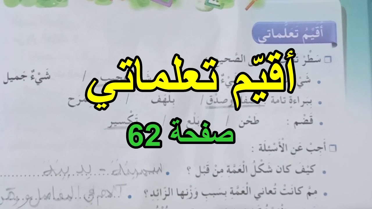 اقيم تعلماتي صفحة62 كراس الأنشطة اللغوية للسنة الثالثة