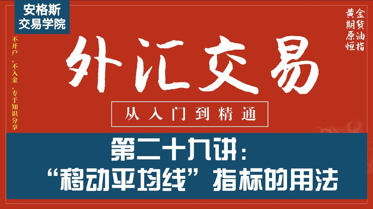 外汇交易基础知识入门课29：“移动平均线”指标的用法（从入门到精通——全集必看）
