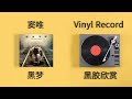 黑胶试听 4K 窦唯 黑梦 黑胶欣赏 中国摇滚史巅峰 魔岩三杰 感觉时刻 悲伤的梦 噢 乖 高级动物 上帝保佑 黑胶试听 4K 窦唯 黑梦 黑胶欣赏 中国摇滚史巅峰 魔岩三杰 感觉时刻 悲伤的梦 噢 乖 高级动物 上帝保佑