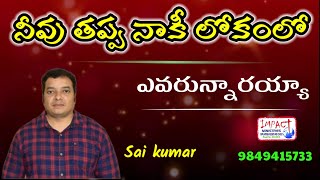 నీవు తప్ప నాకీ లోకంలో|NEEVU THAPPA NAAKI LOKAMLO|SAI KUMAR|IMPACT VIZAG