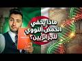 ماذا يخفي الحمض النووي للجزائريين