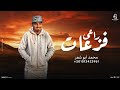 راعى فزعات محمد ابو شعر مهداء