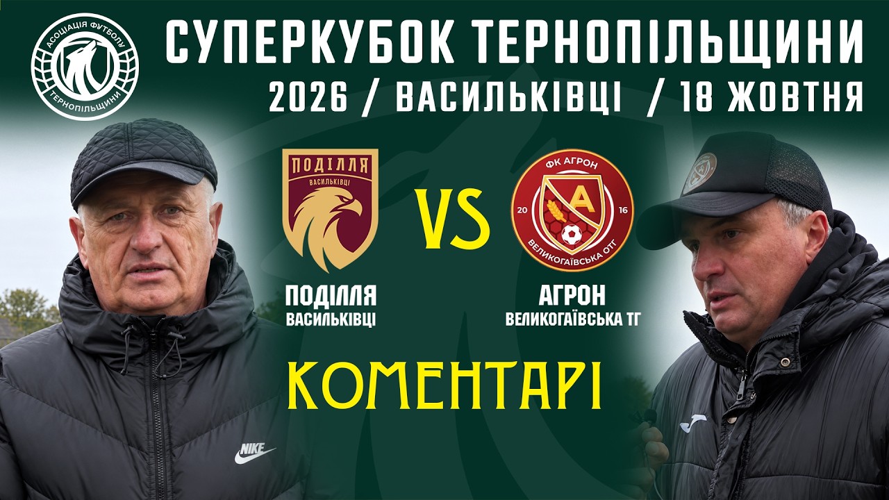 КОМЕНТАРІ / "Поділля" В - "Агрон" / Суперкубок Тернопільщини 2026 року