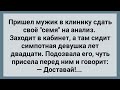 Мужик и Анализ Семени! Сборник Свежих Анекдотов! Юмор!