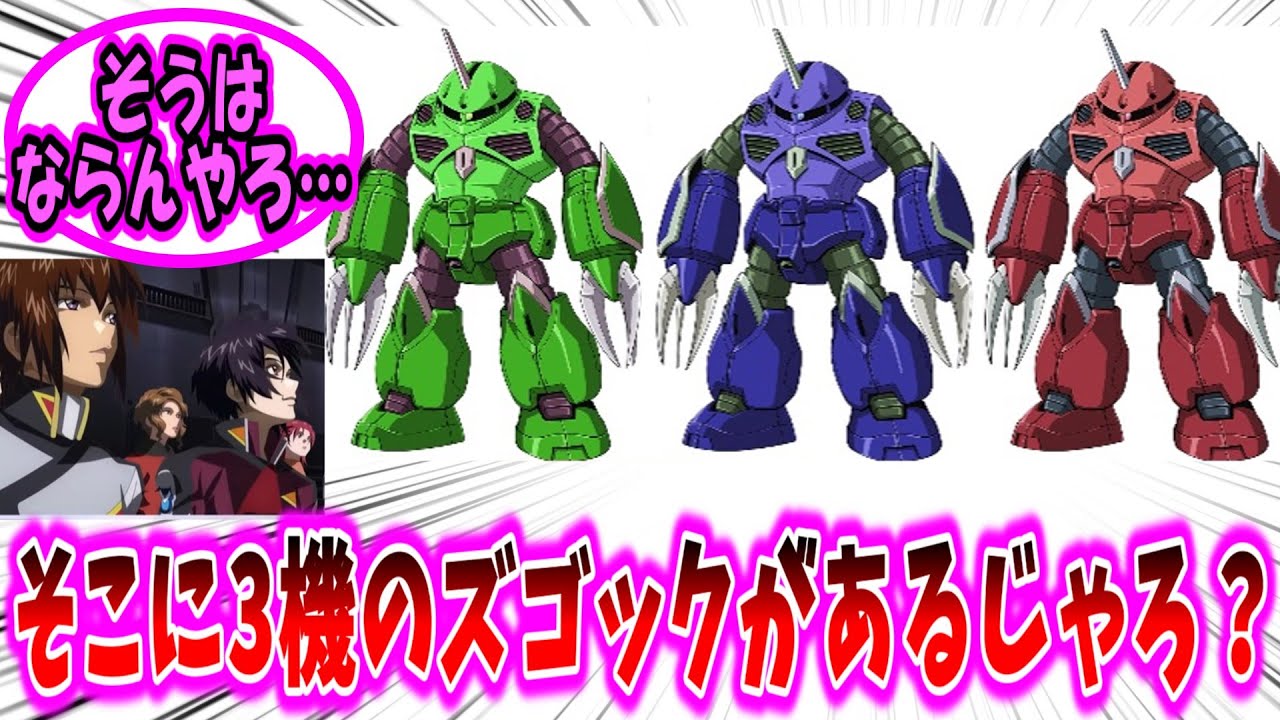 【劇場版ガンダムSEED 反応集】そこに3機のズゴックがあるじゃろ?【ガンダム】 - YouTube