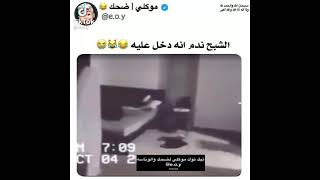 الشبح ندم انه دخل عليه 