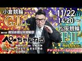 チャリロト公式競輪番組 加藤慎平の「ぺーちゃんねる」11/22(土)【4日目】#小倉競輪 朝日新聞社杯競輪祭 [ＧⅠナイター] ～ #松阪競輪 チャリロトぺーちゃんねる杯 [FⅡミッド2日目]