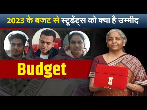 2023 के बजट से स्टूडेंट्स को क्या है उम्मीद I budget 2023