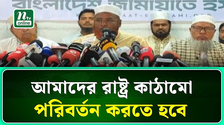 আমাদের রাষ্ট্র কাঠামো পরিবর্তন করতে হবে : জামায়াত সেক্রেটারি | NTV News