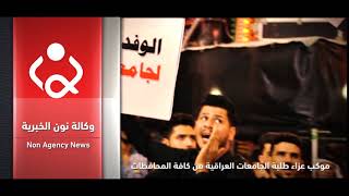 اكثر من 7000 طالب من 65 جامعة عراقية ينضمون مسيرة عزاء كبيرة في كربلاء