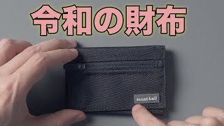 もう財布はこんなのでイイじゃないですか？｜mont-bell トレールワレット