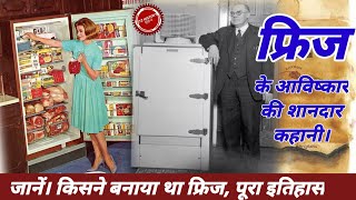 History of fridge | History of invention of refrigerator