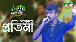 Sorolotar Protima | Panjery | Shera Kontho 2017 | SMS Round | Season 06 | Channel i TV