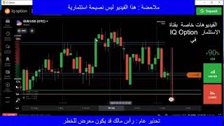 الجزء الرابع  لشرح منصة  IQ Option