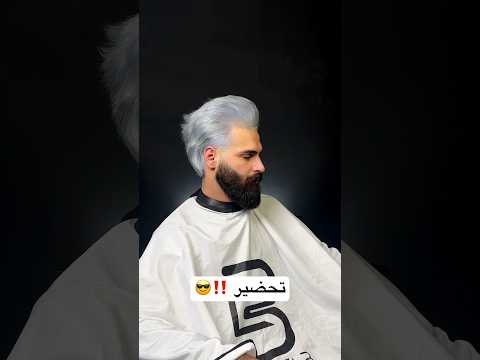 صبغ شعر ابيض ثلجي تحضير