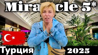 ТУРЦИЯ 2025. С РАЗМАХОМ И ДОСТУПНО. Отель Miracle Resort 5* Анталия 2025.Турция отдых 2025.