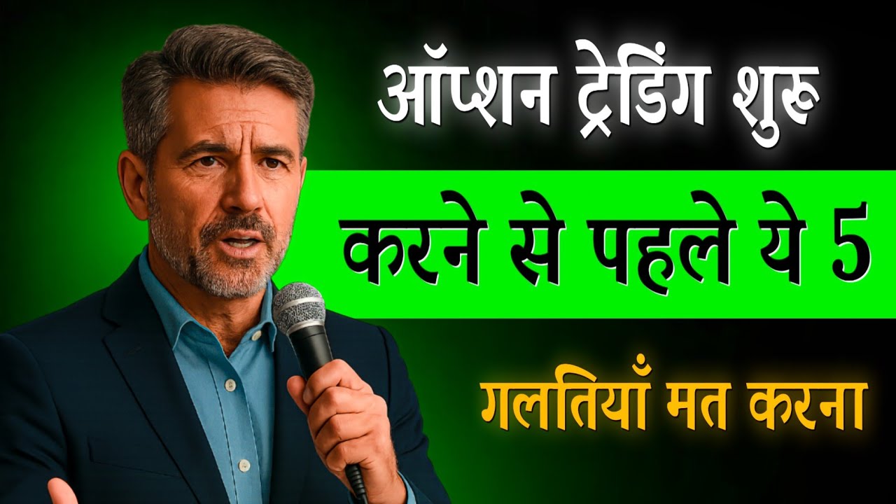 Option ट्रेडिंग शुरू करने से पहले ये 5 आम गलतियों के बारे में जानना जरूरी है | Mark Douglas Speech