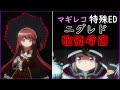 マギレコ ニグレド歌詞考察 歌詞からわかるマギアレコード ゆっくり考察 マギレコ ニグレド歌詞考察 歌詞からわかるマギアレコード ゆっくり考察