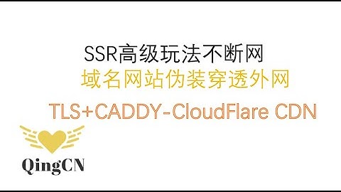 SSR高级玩法不断网-TLS+CADDY-ClouFlare CDN 域名网站伪装穿透外网