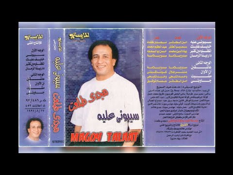 مجدي طلعت سيبوني عليه البوم كامل1997