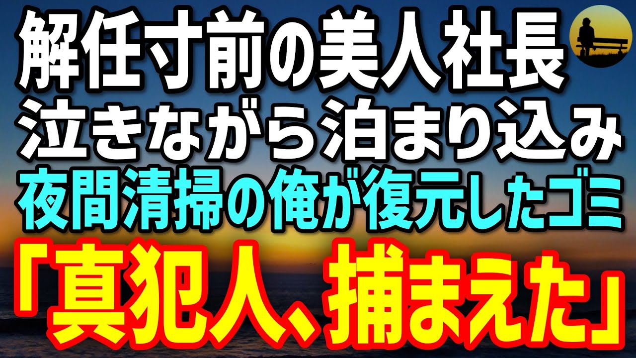 【感動する話】解任寸前の美人社長が泣きながら泊まり込み→夜間清掃の俺が復元した“ゴミ”に真犯人の手口が…