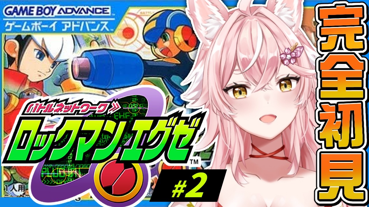 【 ロックマンエクゼ1 】シリーズ完全初見！私が操作するロックマンだけちょっと弱い【 レトロゲーム / Vtuber 】