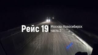 Рейс 19 Москва - Новосибирск часть 2