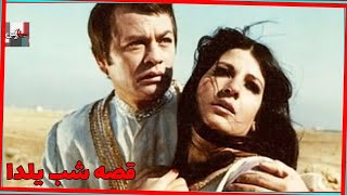 *فیلم قدیمی قصه شب یلدا| 1349| نیلوفر و لی لی| نسخه کامل و کمیاب