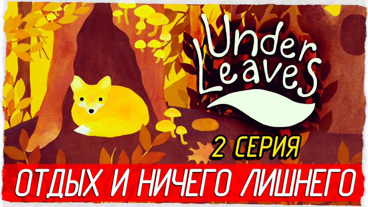 ОТДЫХ И НИЧЕГО ЛИШНЕГО -2- Under Leaves [Прохождение]