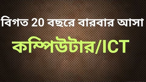 ২০ বছরে বারবার আসা কম্পিউটার প্রশ্ন| Computer/ICT Preparation for Competitive Exam